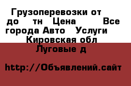 Грузоперевозки от 1,5 до 22 тн › Цена ­ 38 - Все города Авто » Услуги   . Кировская обл.,Луговые д.